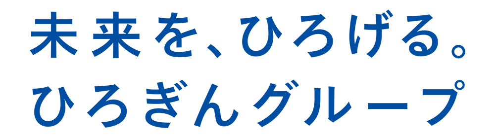 未来を、ひろげる。　ひろぎんグループ