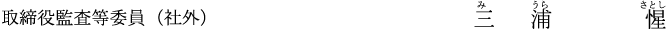 取締役(監査等委員) 三浦 惺