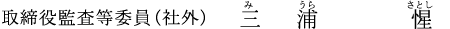 取締役(監査等委員) 三浦 惺