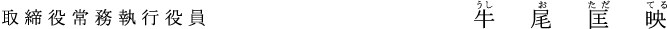 取締役常務執行役員 牛尾　匡映