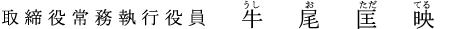 取締役常務執行役員 牛尾　匡映