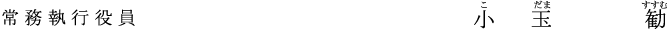 執行役員 小玉 勧
