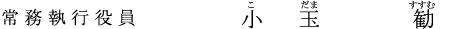 執行役員 小玉 勧