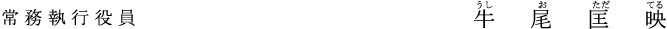 常務執行役員 牛尾　匡映
