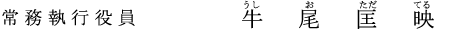 常務執行役員 牛尾　匡映