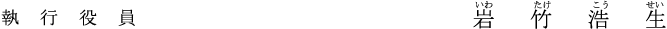 執行役員 岩竹　浩生