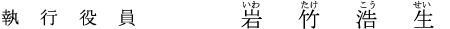 執行役員 岩竹　浩生