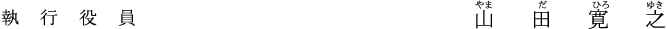 執行役員 山田　寛之
