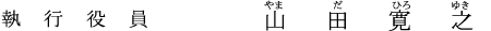 執行役員 山田　寛之