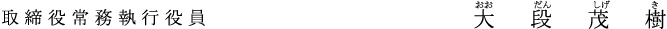 取締役常務執行役員 大段　茂樹