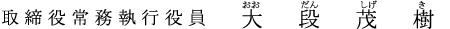 取締役常務執行役員 大段　茂樹