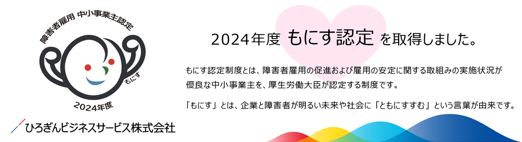 2024年度　もにす認定　を取得しました。