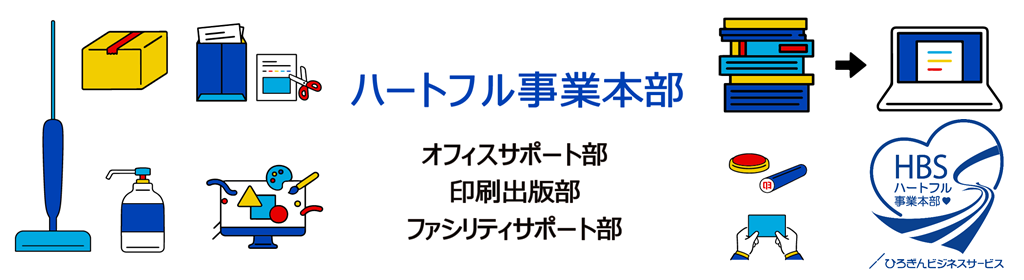 ハートフル事業本部　オフィスサポート部　印刷出版部　ファシリティサポート部