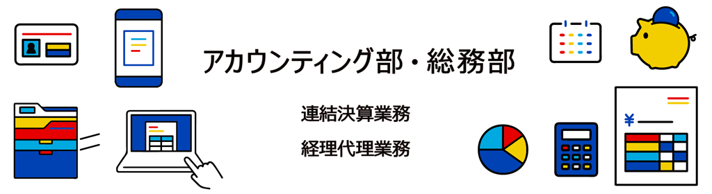 アカウンティング部・総務部　連結決算業務　経理代行業務