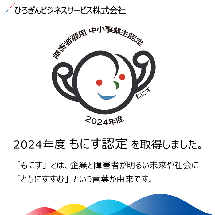 2024年度　もにす認定　を取得しました。