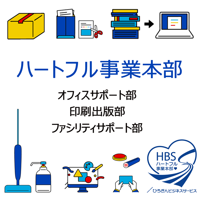 ハートフル事業本部　オフィスサポート部　印刷出版部　ファシリティサポート部
