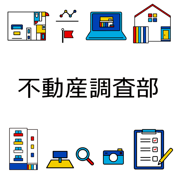不動産調査部　担保不動産調査・評価業務　不動産鑑定評価業務