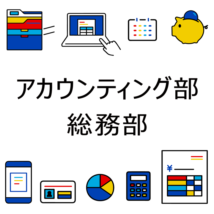 アカウンティング部・総務部　連結決算業務　経理代行業務