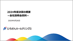 2024年度決算の概要－会社説明会資料－2025年5月26日