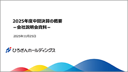 2025年度中間決算の概要-会社説明会資料-