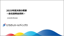 2025年度決算の概要-会社説明会資料-