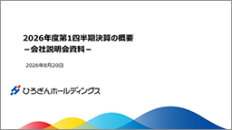 2026年度第1四半期決算の概要－会社説明会資料－　2026年8月20日