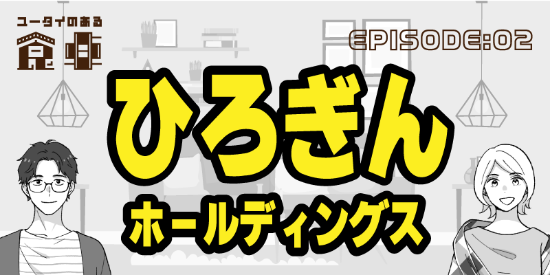 ユータイのある食卓 EPISODE:02 ひろぎんホールディングス