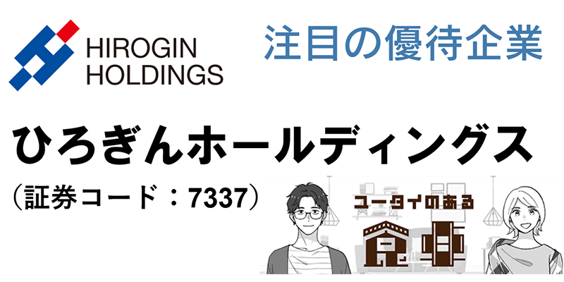 注目の優待企業　ひろぎんホールディングス（証券コード：7337）