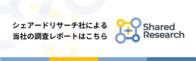 シェアードリサーチ社による当社の調査レポートはこちら