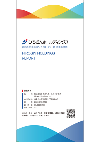 2025年3月期ミニディスクロージャー誌(営業のご報告)