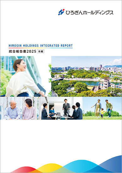 ひろぎんホールディングス統合報告書 2025 本編　表紙