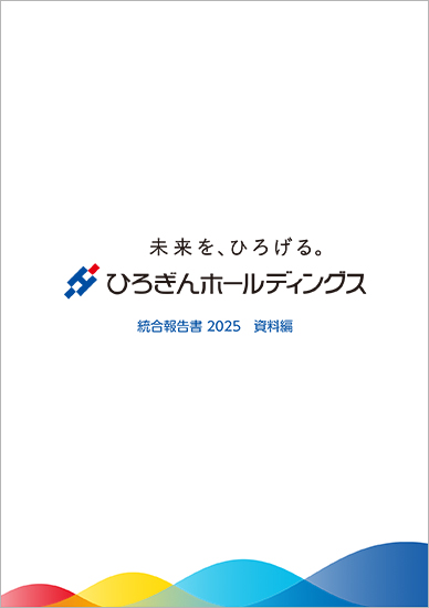 ひろぎんホールディングス統合報告書 資料編