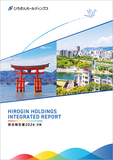 ひろぎんホールディングス統合報告書 本編