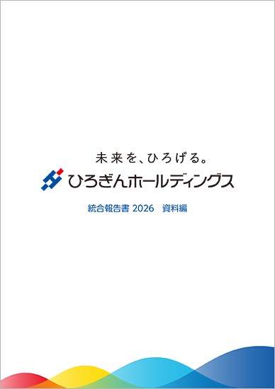 ひろぎんホールディングス統合報告書 資料編
