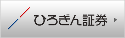 ひろぎん証券