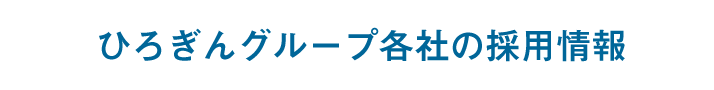 ひろぎんグループ各社の採用情報