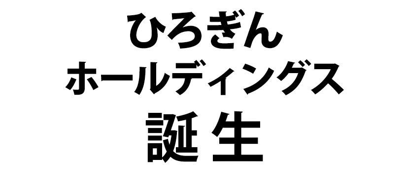 ひろぎんホールディングス誕生